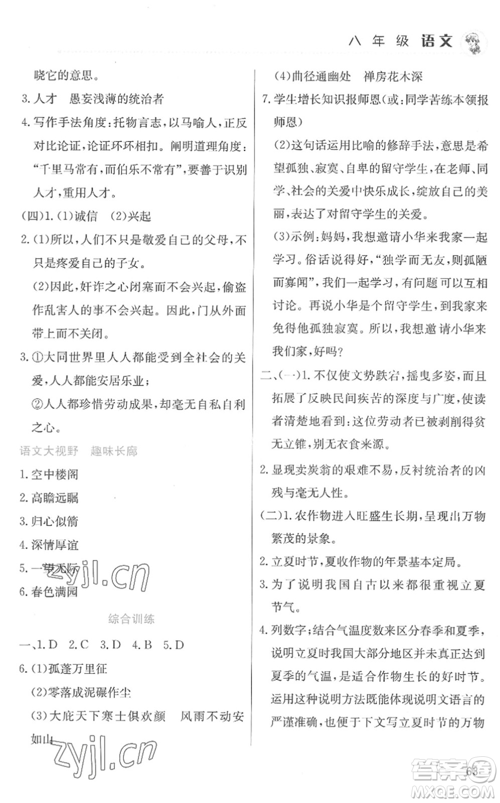 北京教育出版社2022暑假作業(yè)八年級(jí)語文人教版答案