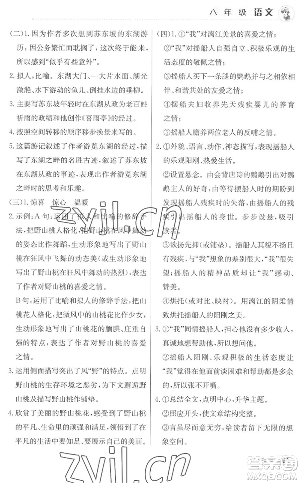 北京教育出版社2022暑假作業(yè)八年級(jí)語文人教版答案