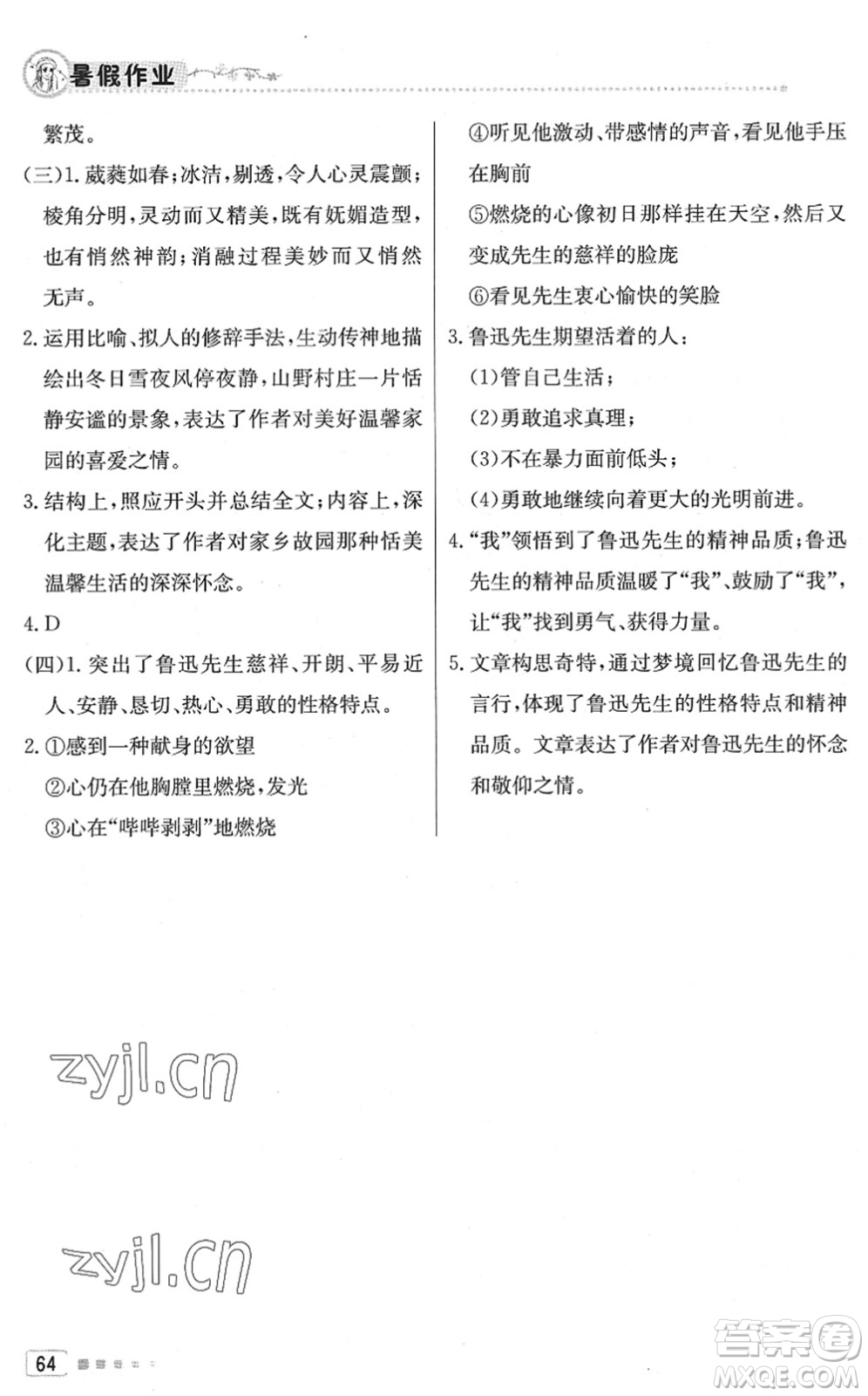 北京教育出版社2022暑假作業(yè)八年級(jí)語文人教版答案