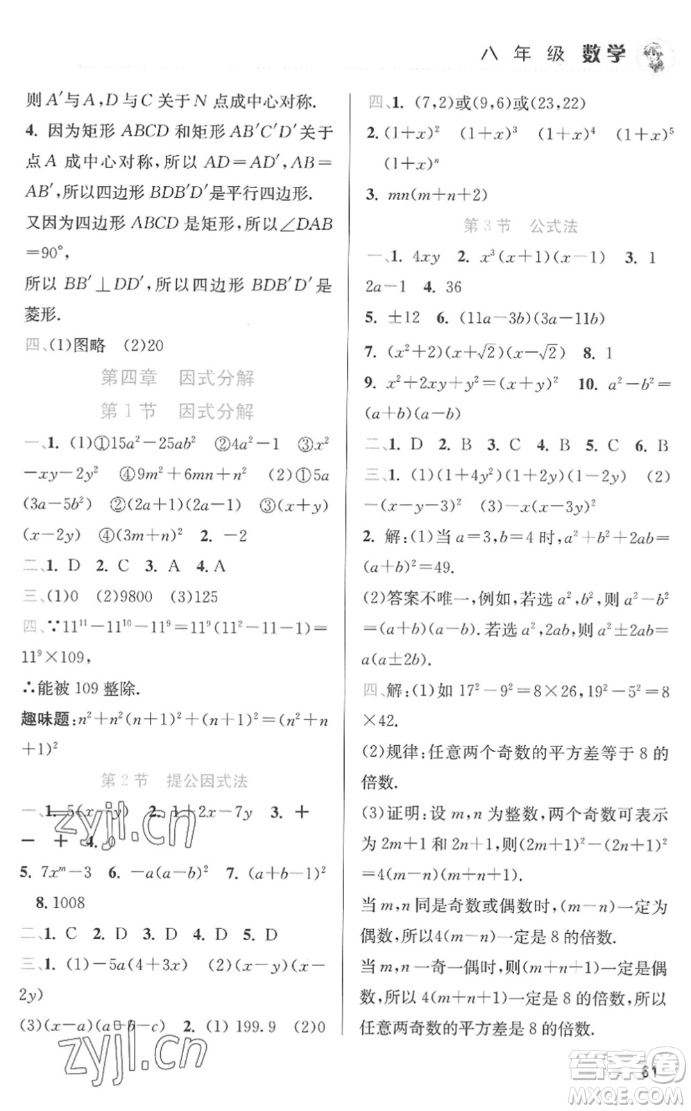 北京教育出版社2022暑假作業(yè)八年級(jí)數(shù)學(xué)人教版答案