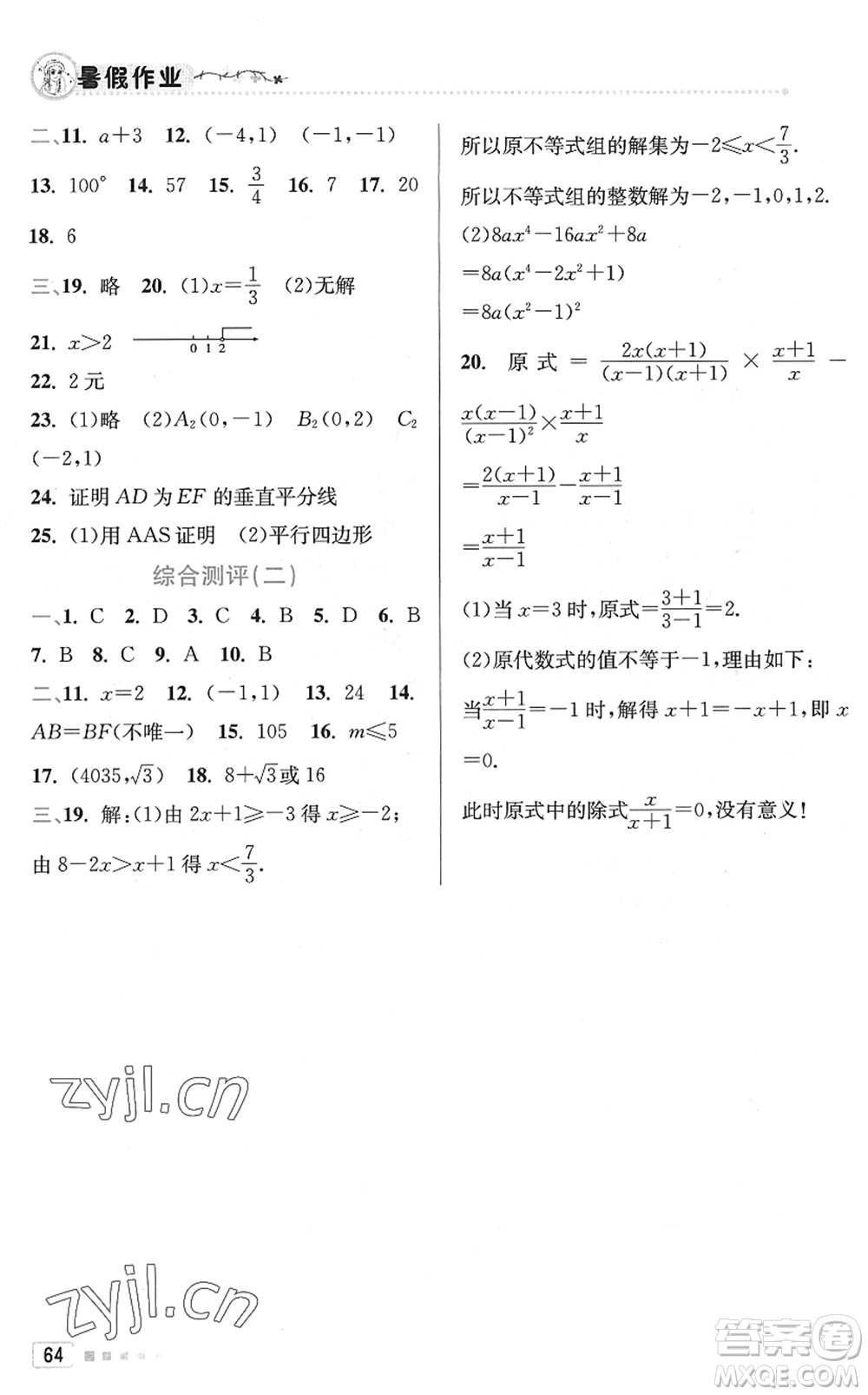北京教育出版社2022暑假作業(yè)八年級(jí)數(shù)學(xué)人教版答案