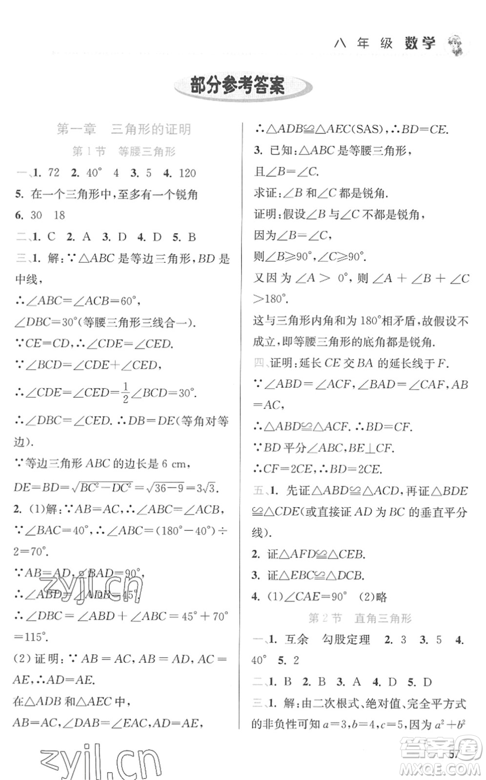 北京教育出版社2022暑假作業(yè)八年級(jí)數(shù)學(xué)人教版答案
