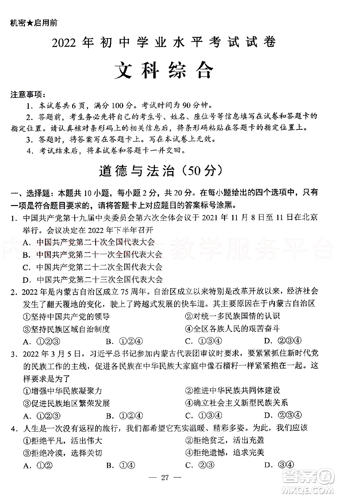 內蒙古包頭市2022年初中學業(yè)水平考試文科綜合試題及答案