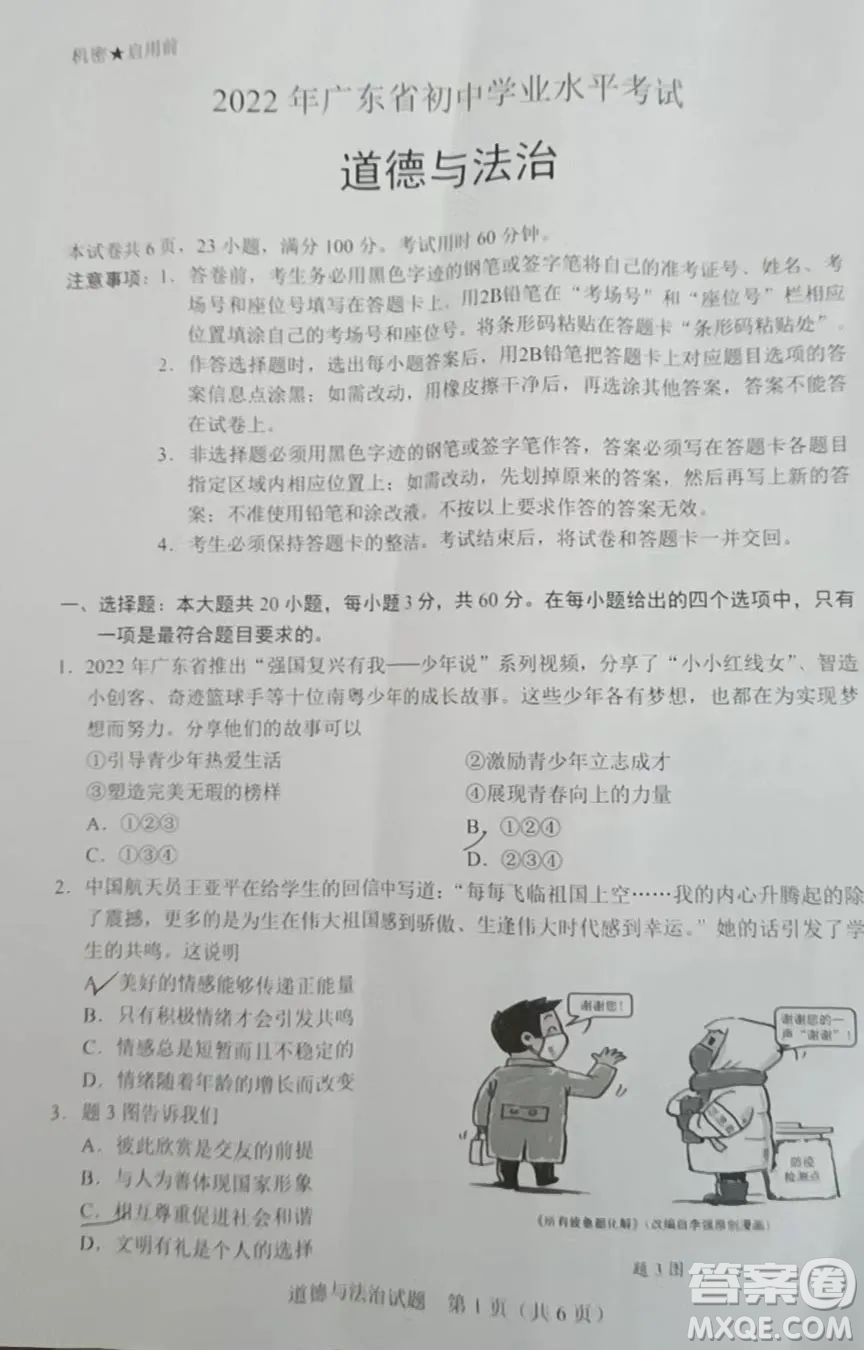 2022年廣東省初中學(xué)業(yè)水平考試道德與法治試題及答案