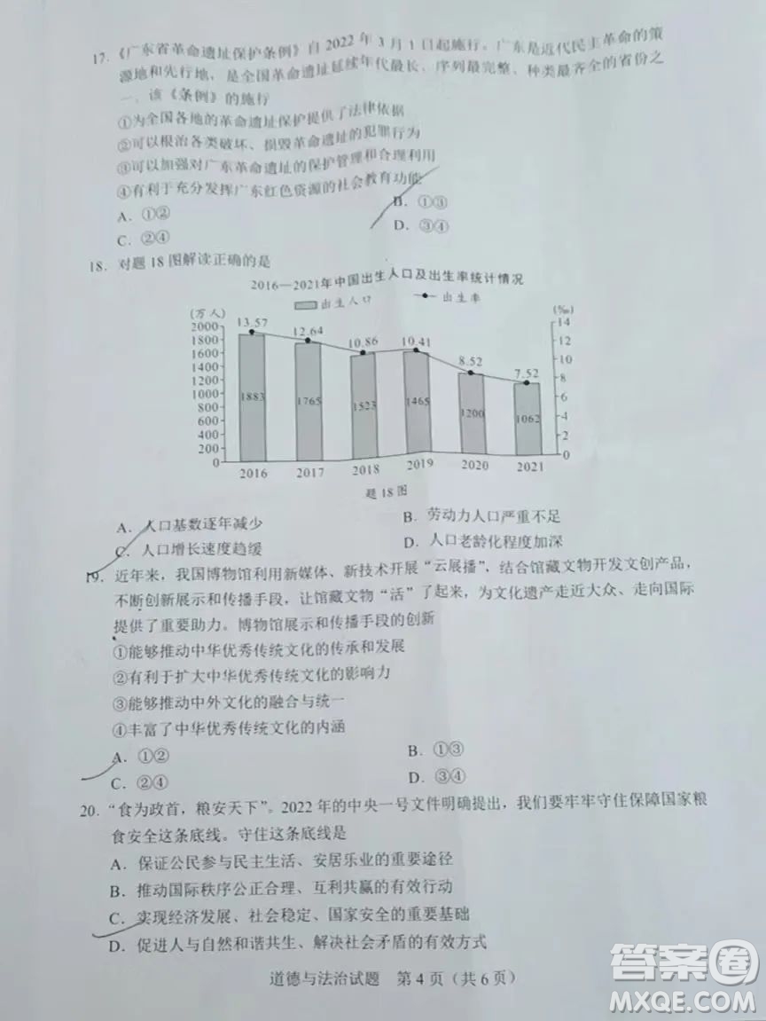 2022年廣東省初中學(xué)業(yè)水平考試道德與法治試題及答案