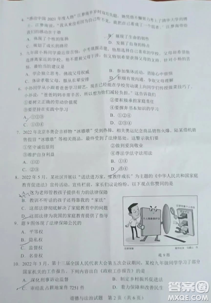2022年廣東省初中學(xué)業(yè)水平考試道德與法治試題及答案
