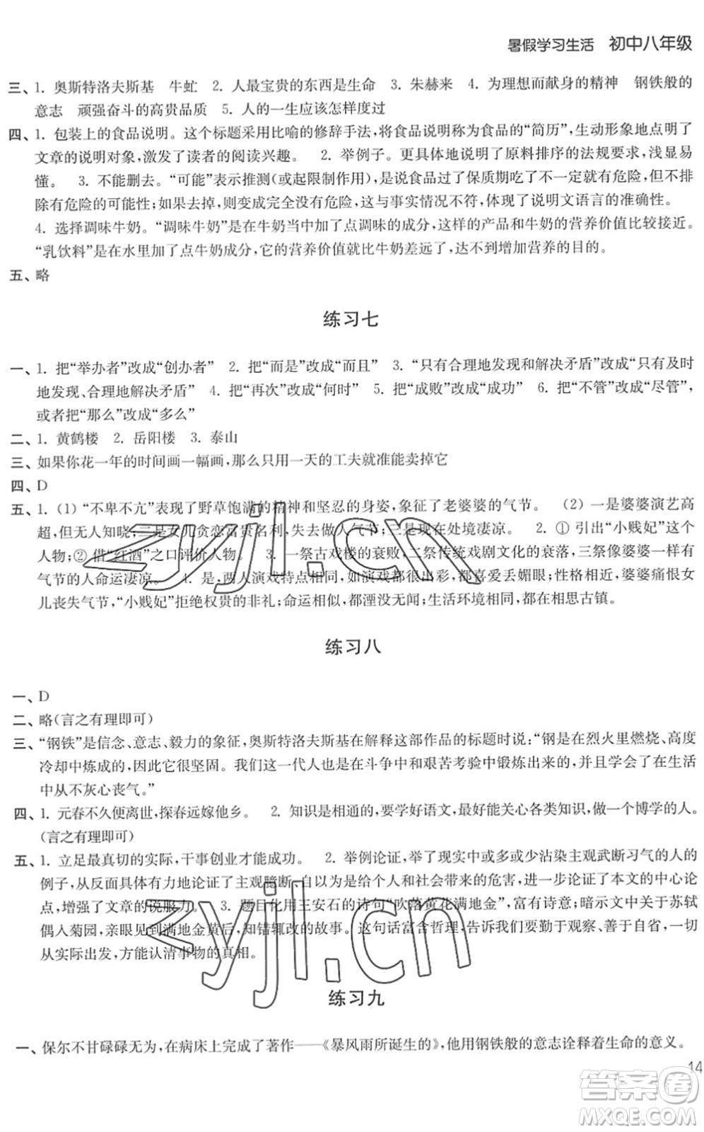譯林出版社2022暑假學習生活八年級合訂本通用版答案