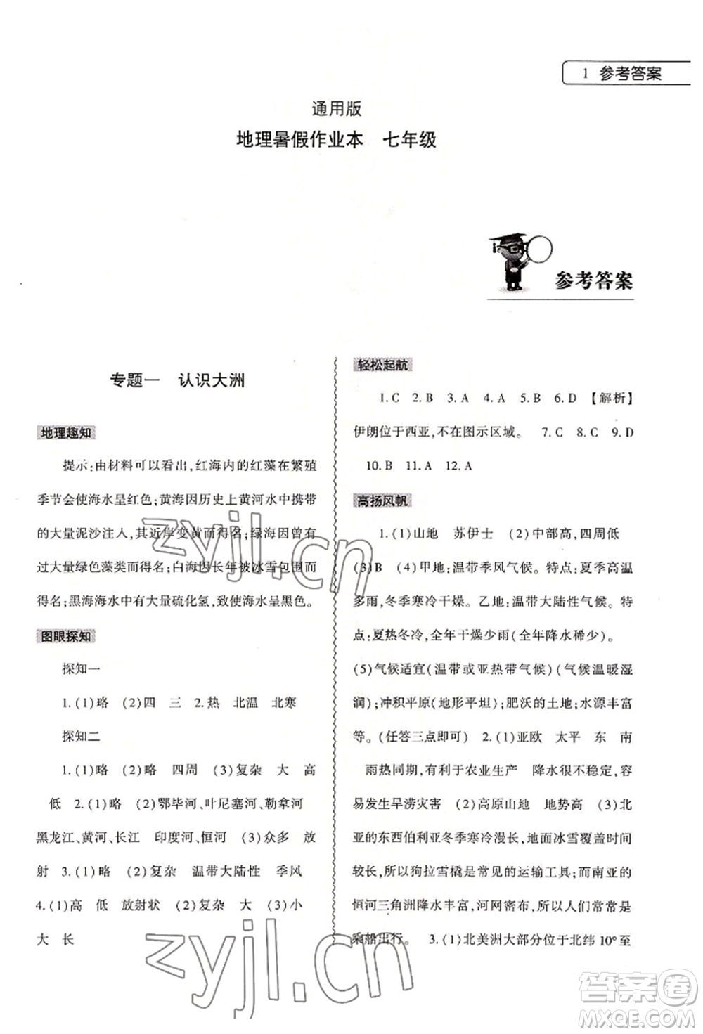 大象出版社2022地理暑假作業(yè)本七年級通用版參考答案