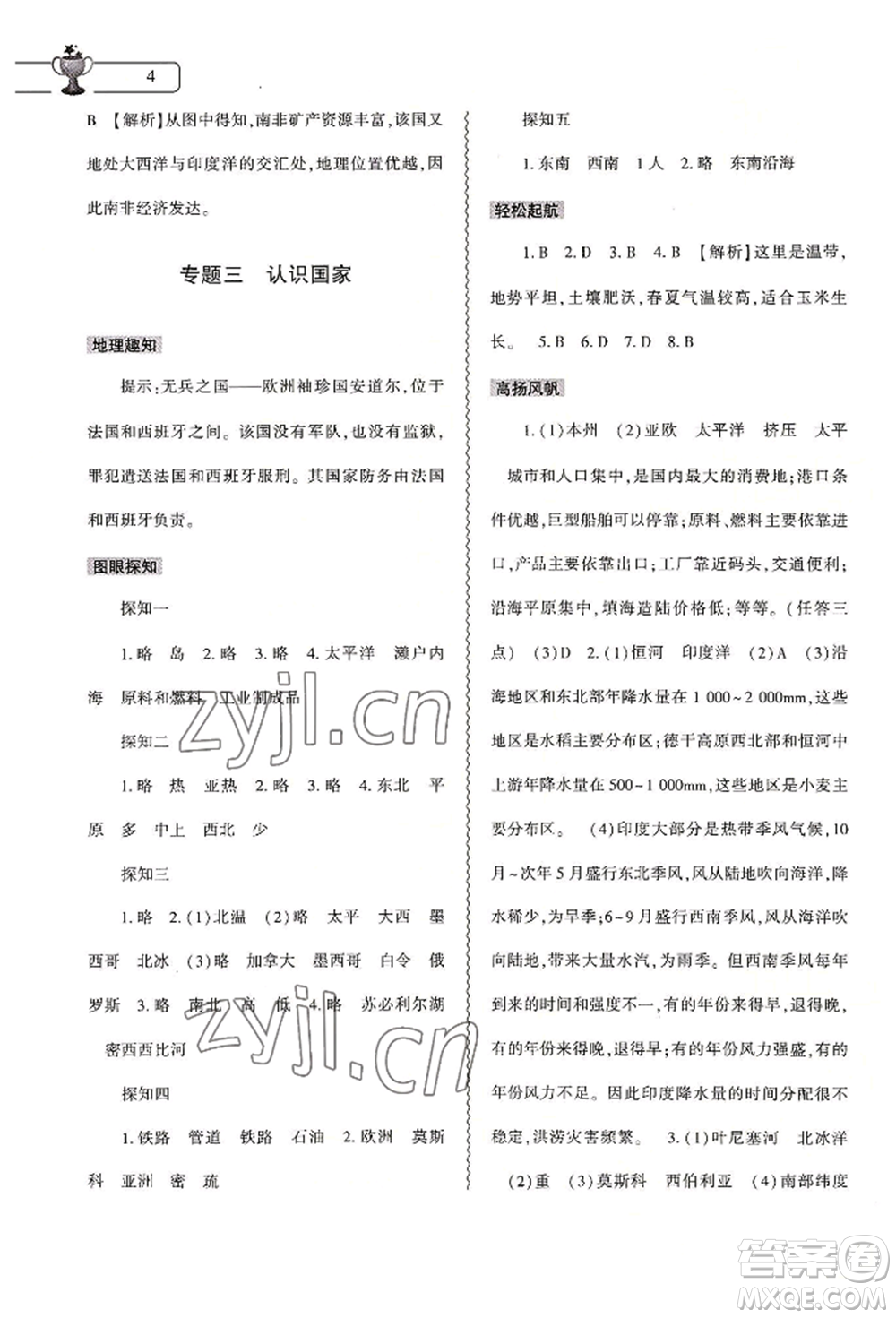 大象出版社2022地理暑假作業(yè)本七年級通用版參考答案