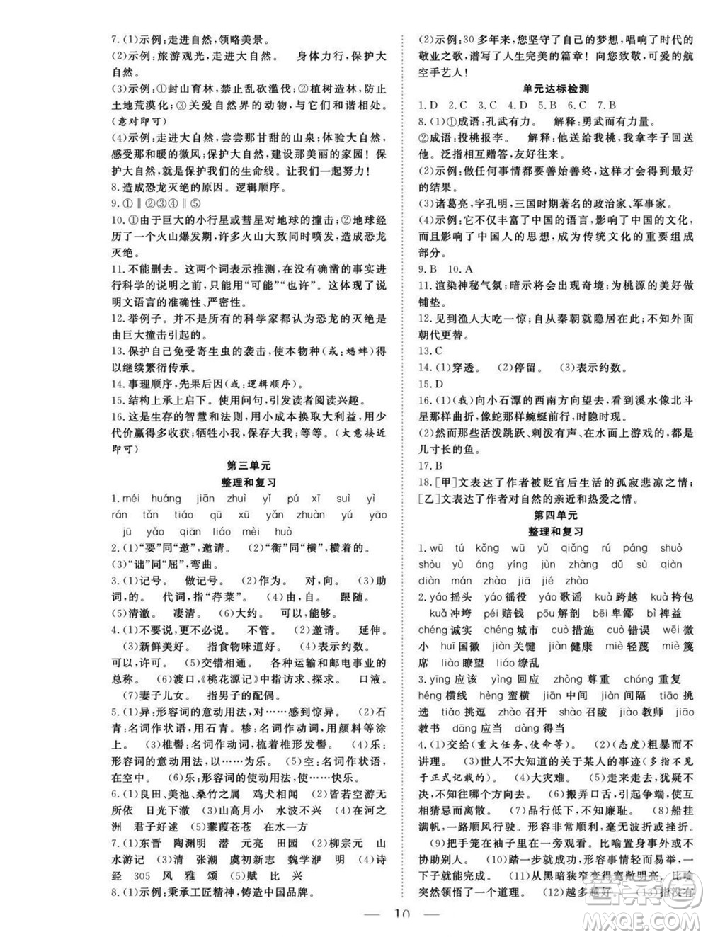 吉林教育出版社2022優(yōu)等生快樂暑假最佳復(fù)習(xí)計劃八年級語文人教版答案