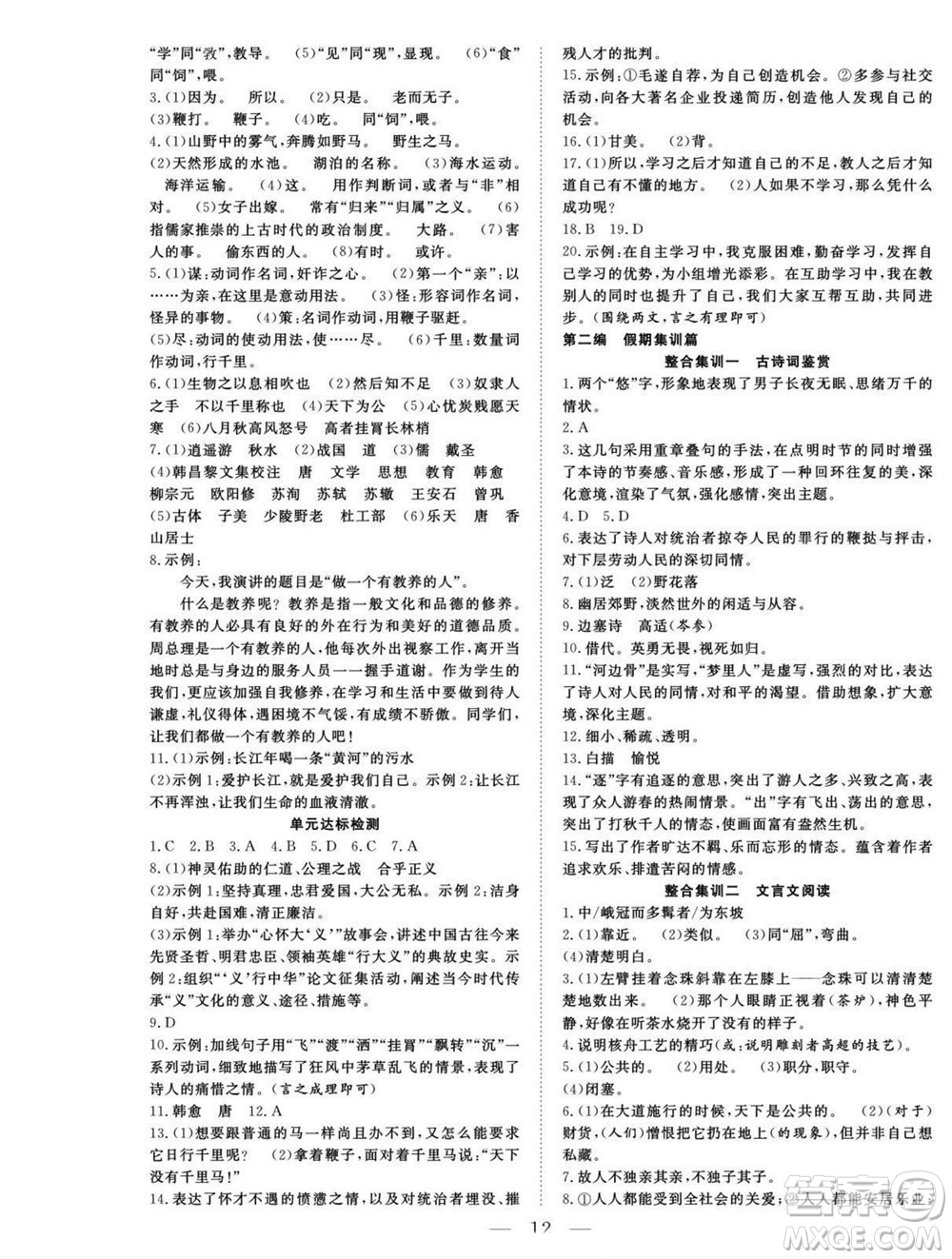 吉林教育出版社2022優(yōu)等生快樂暑假最佳復(fù)習(xí)計劃八年級語文人教版答案