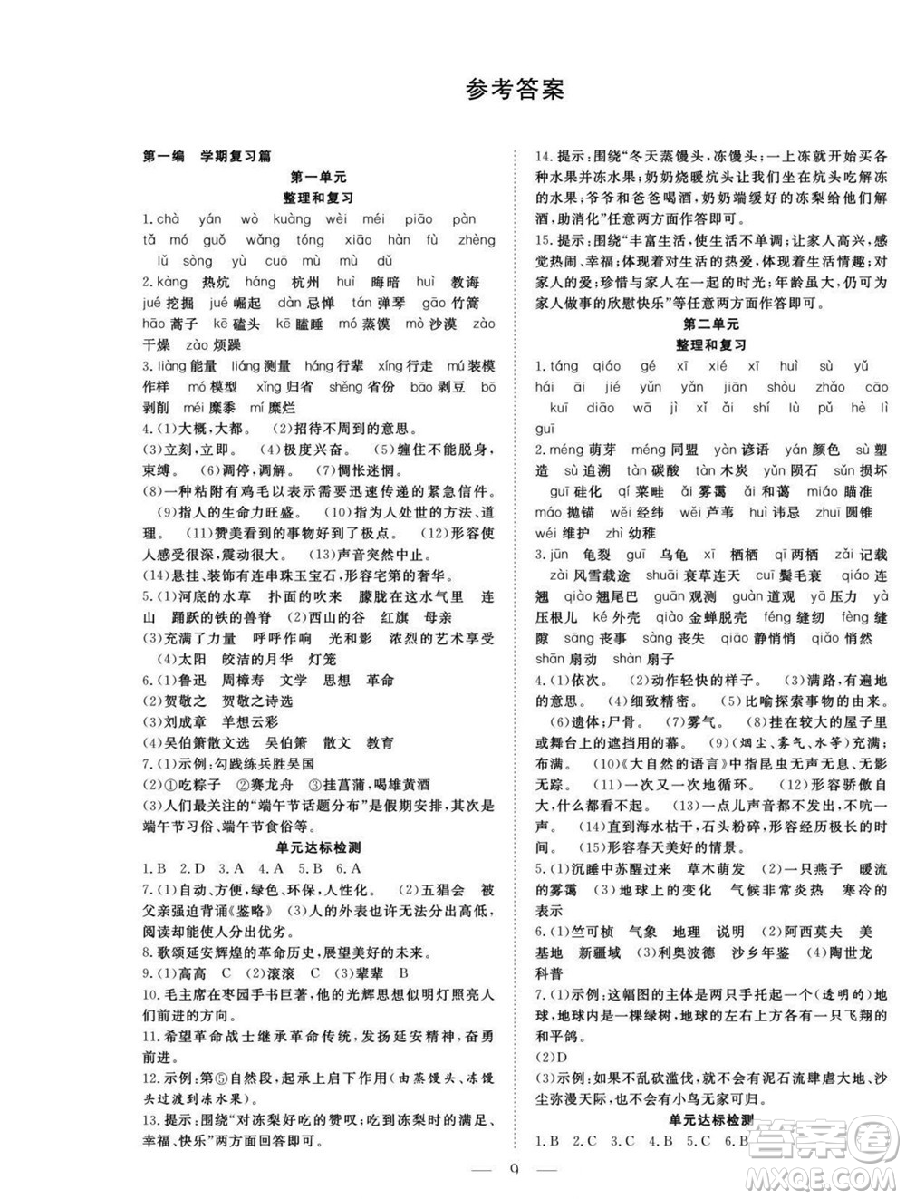 吉林教育出版社2022優(yōu)等生快樂暑假最佳復(fù)習(xí)計劃八年級語文人教版答案