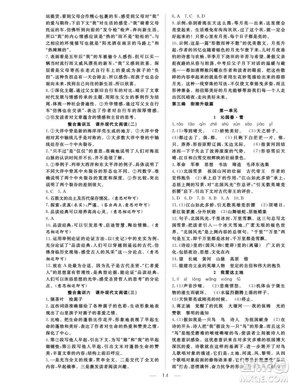 吉林教育出版社2022優(yōu)等生快樂暑假最佳復(fù)習(xí)計劃八年級語文人教版答案