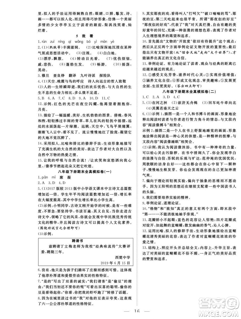 吉林教育出版社2022優(yōu)等生快樂暑假最佳復(fù)習(xí)計劃八年級語文人教版答案