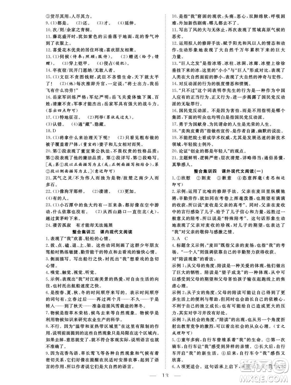 吉林教育出版社2022優(yōu)等生快樂暑假最佳復(fù)習(xí)計劃八年級語文人教版答案