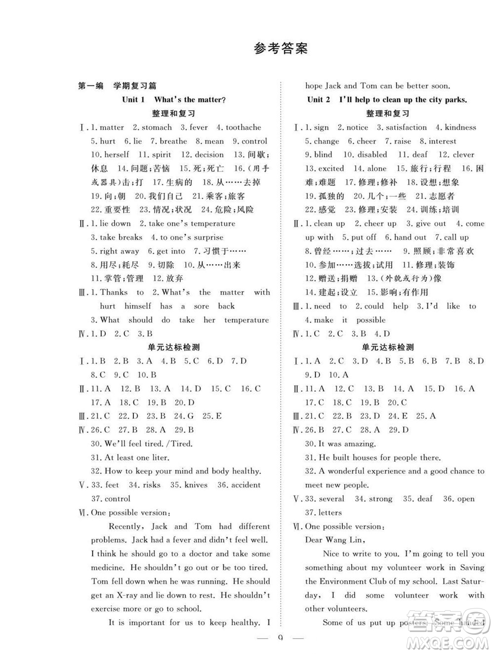 吉林教育出版社2022優(yōu)等生快樂暑假最佳復(fù)習(xí)計劃八年級英語人教版答案