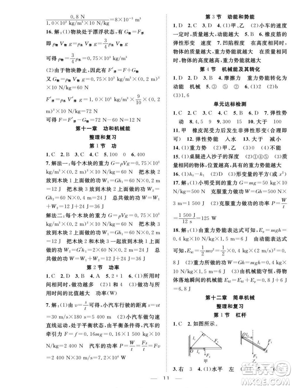 吉林教育出版社2022優(yōu)等生快樂(lè)暑假最佳復(fù)習(xí)計(jì)劃八年級(jí)物理人教版答案