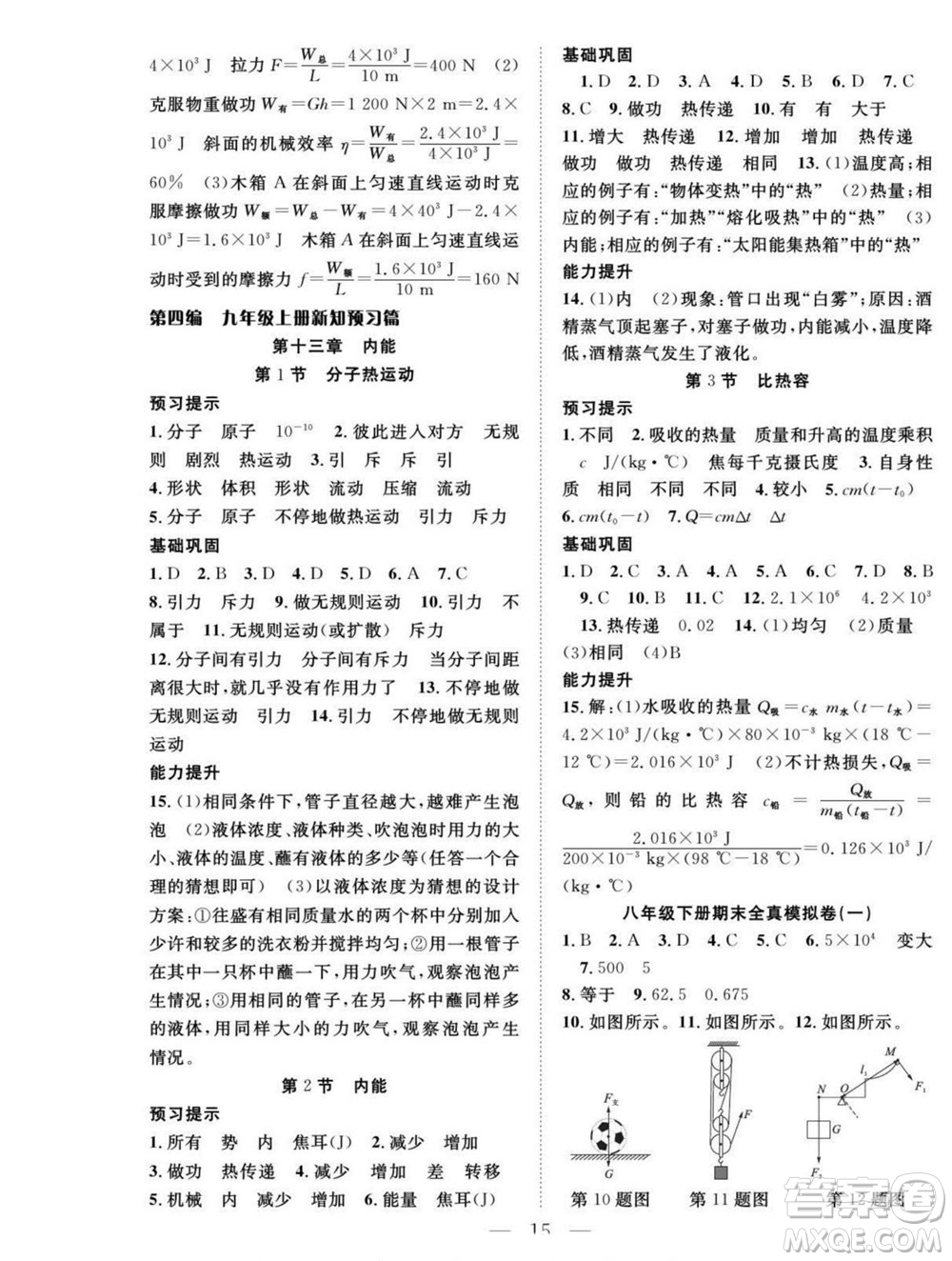 吉林教育出版社2022優(yōu)等生快樂(lè)暑假最佳復(fù)習(xí)計(jì)劃八年級(jí)物理人教版答案