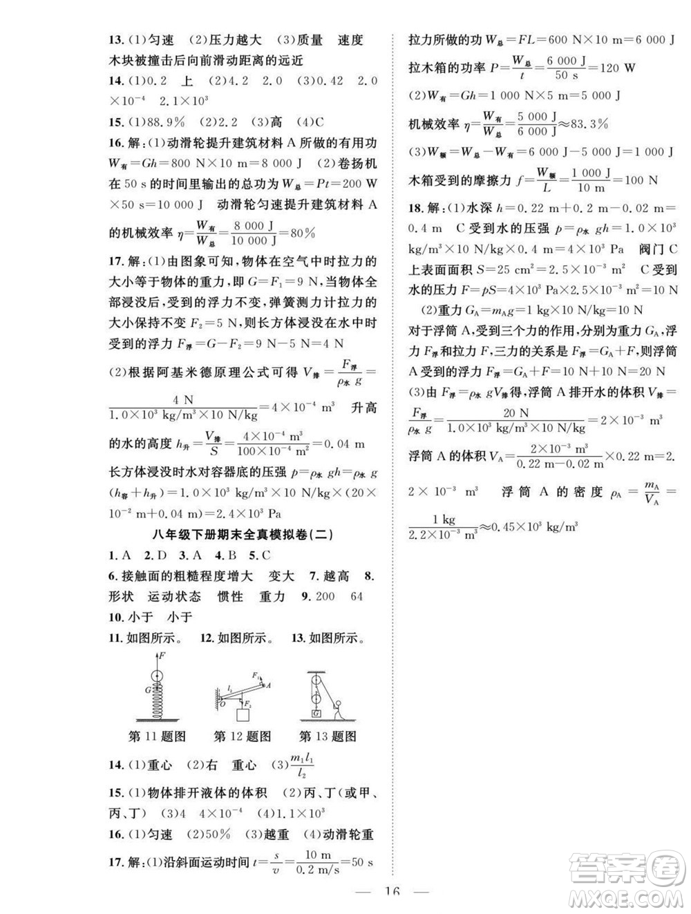 吉林教育出版社2022優(yōu)等生快樂(lè)暑假最佳復(fù)習(xí)計(jì)劃八年級(jí)物理人教版答案