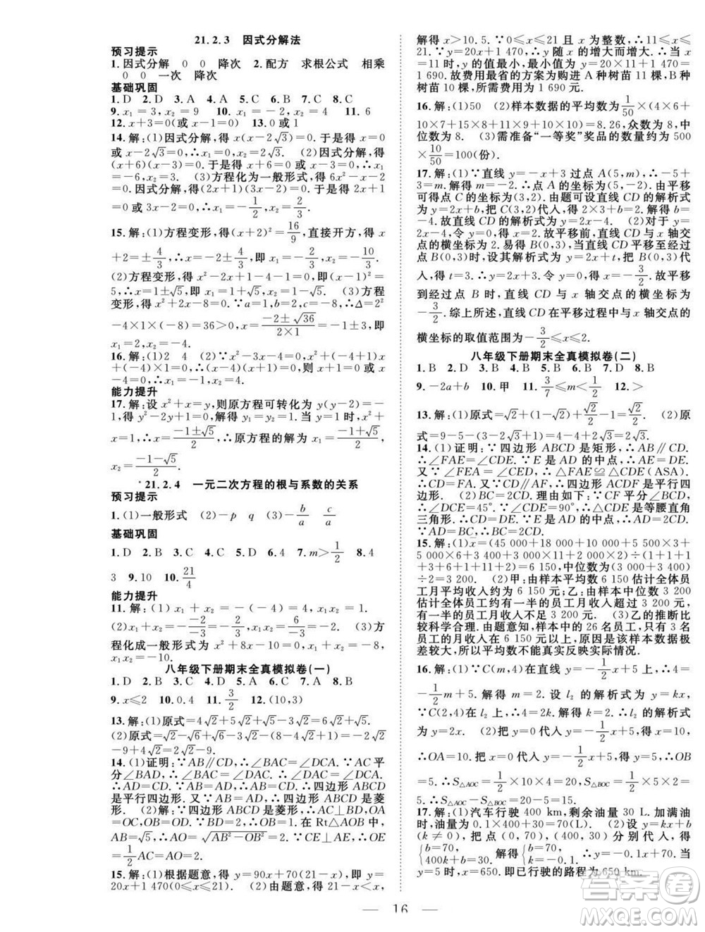吉林教育出版社2022優(yōu)等生快樂暑假最佳復(fù)習(xí)計劃八年級數(shù)學(xué)人教版答案