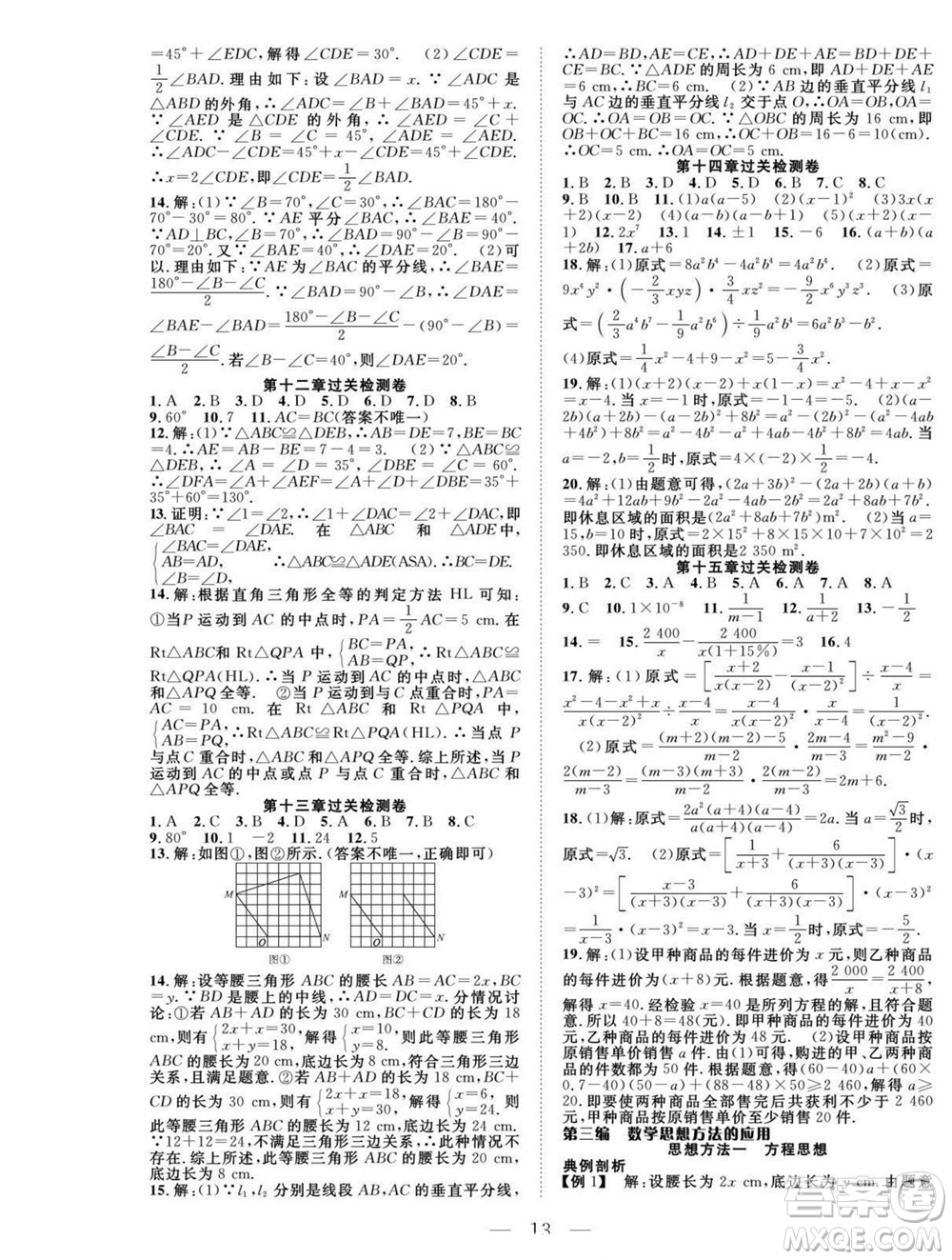 吉林教育出版社2022優(yōu)等生快樂暑假最佳復(fù)習(xí)計劃八年級數(shù)學(xué)人教版答案