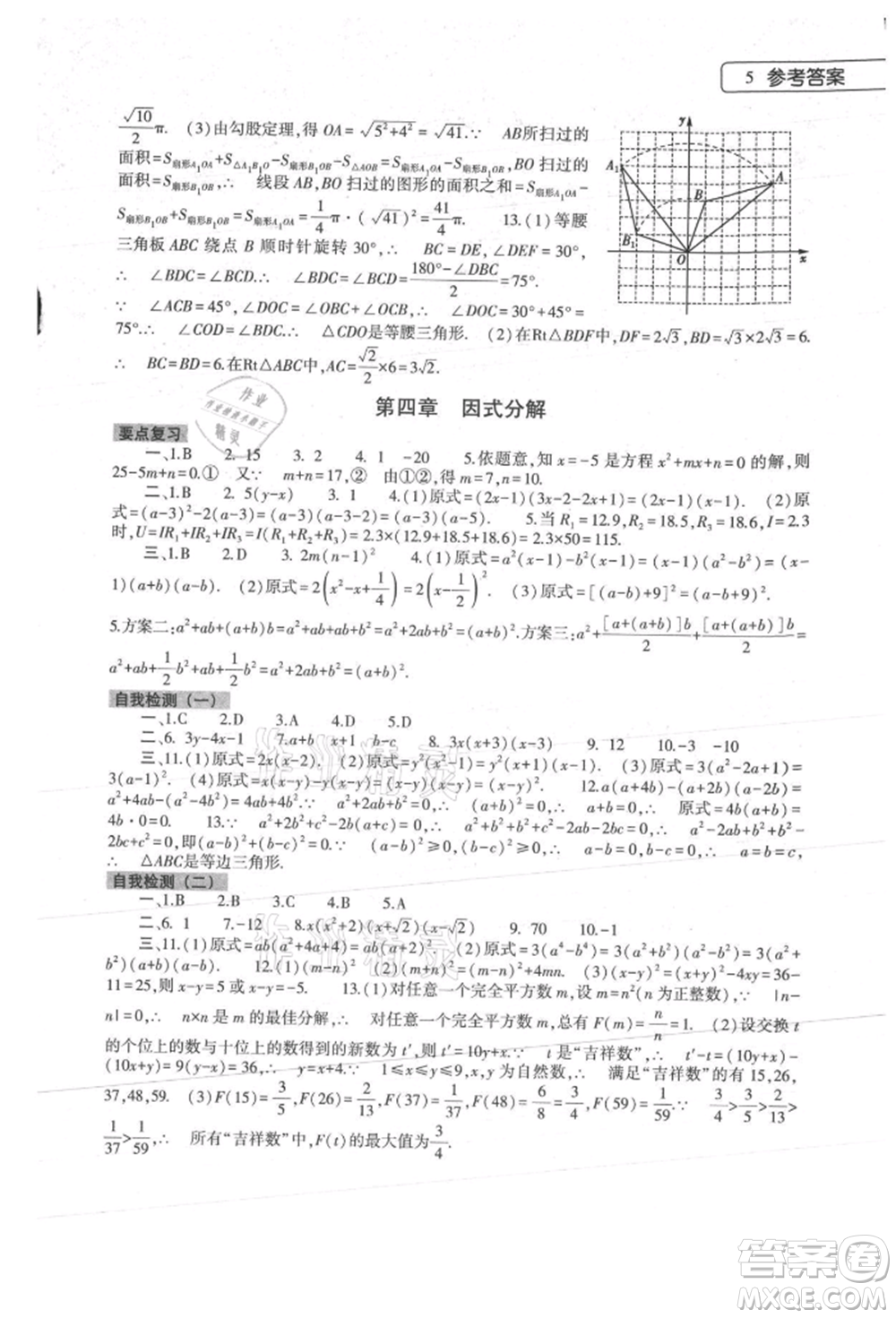 大象出版社2022數(shù)學(xué)暑假作業(yè)本八年級(jí)北師大版參考答案