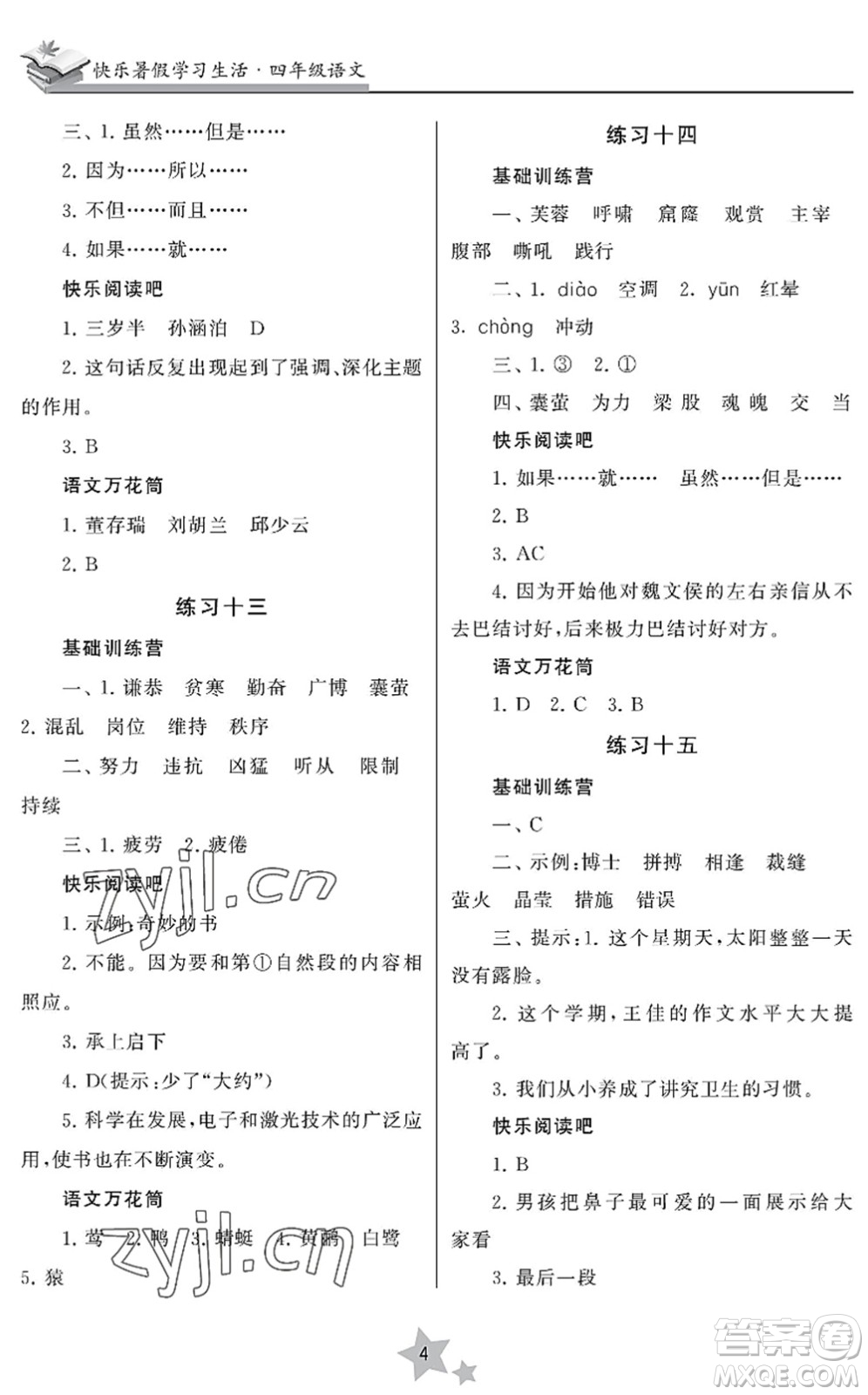 江蘇鳳凰美術(shù)出版社2022快樂暑假學(xué)習(xí)生活四年級(jí)語(yǔ)文人教版答案
