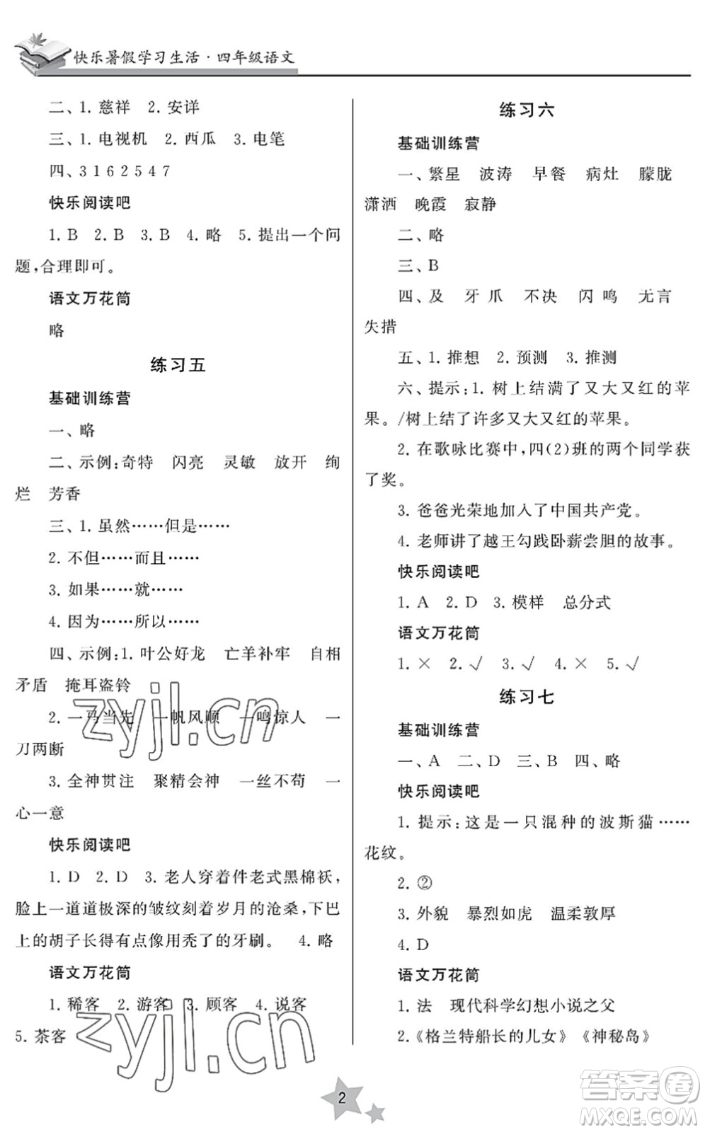 江蘇鳳凰美術(shù)出版社2022快樂暑假學(xué)習(xí)生活四年級(jí)語(yǔ)文人教版答案
