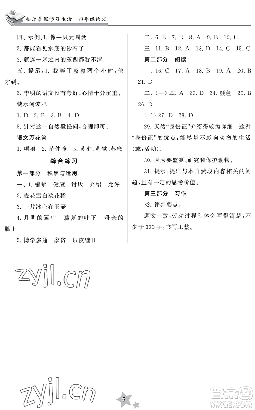江蘇鳳凰美術(shù)出版社2022快樂暑假學(xué)習(xí)生活四年級(jí)語(yǔ)文人教版答案