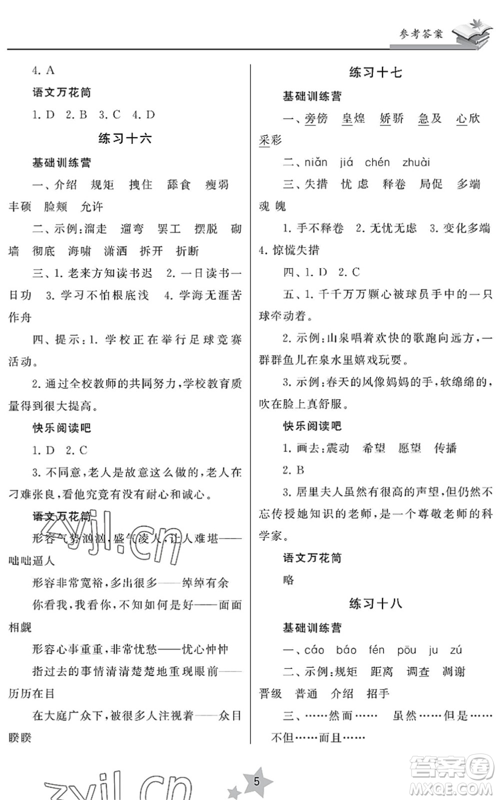 江蘇鳳凰美術(shù)出版社2022快樂暑假學(xué)習(xí)生活四年級(jí)語(yǔ)文人教版答案