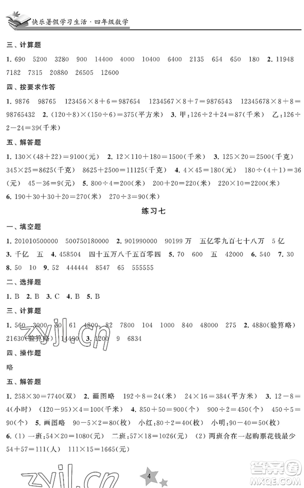 江蘇鳳凰美術出版社2022快樂暑假學習生活四年級數(shù)學蘇教版答案