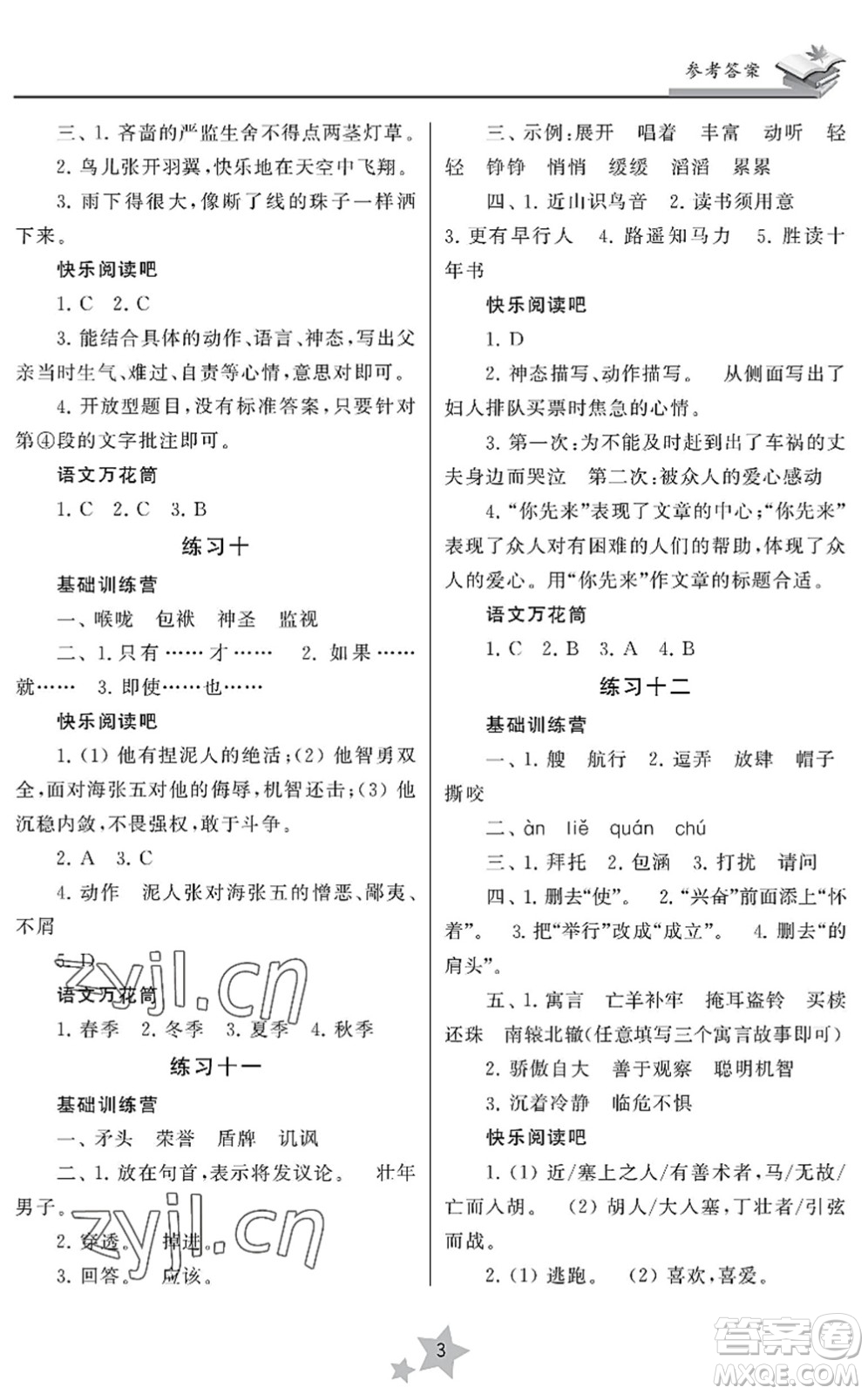 江蘇鳳凰美術(shù)出版社2022快樂暑假學(xué)習(xí)生活五年級(jí)語文人教版答案
