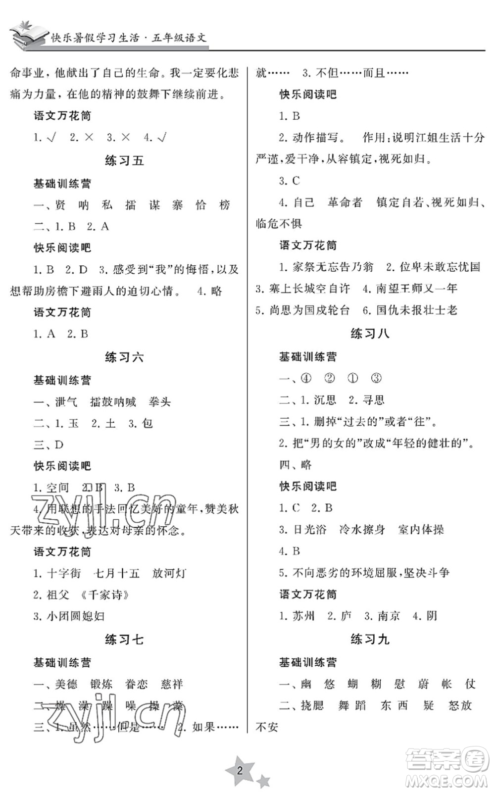 江蘇鳳凰美術(shù)出版社2022快樂暑假學(xué)習(xí)生活五年級(jí)語文人教版答案