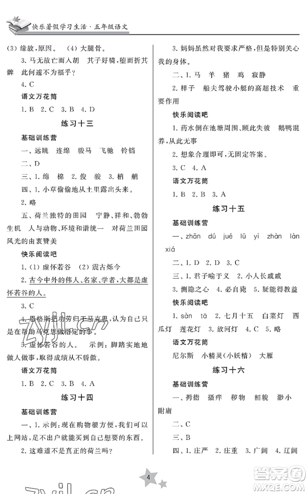 江蘇鳳凰美術(shù)出版社2022快樂暑假學(xué)習(xí)生活五年級(jí)語文人教版答案