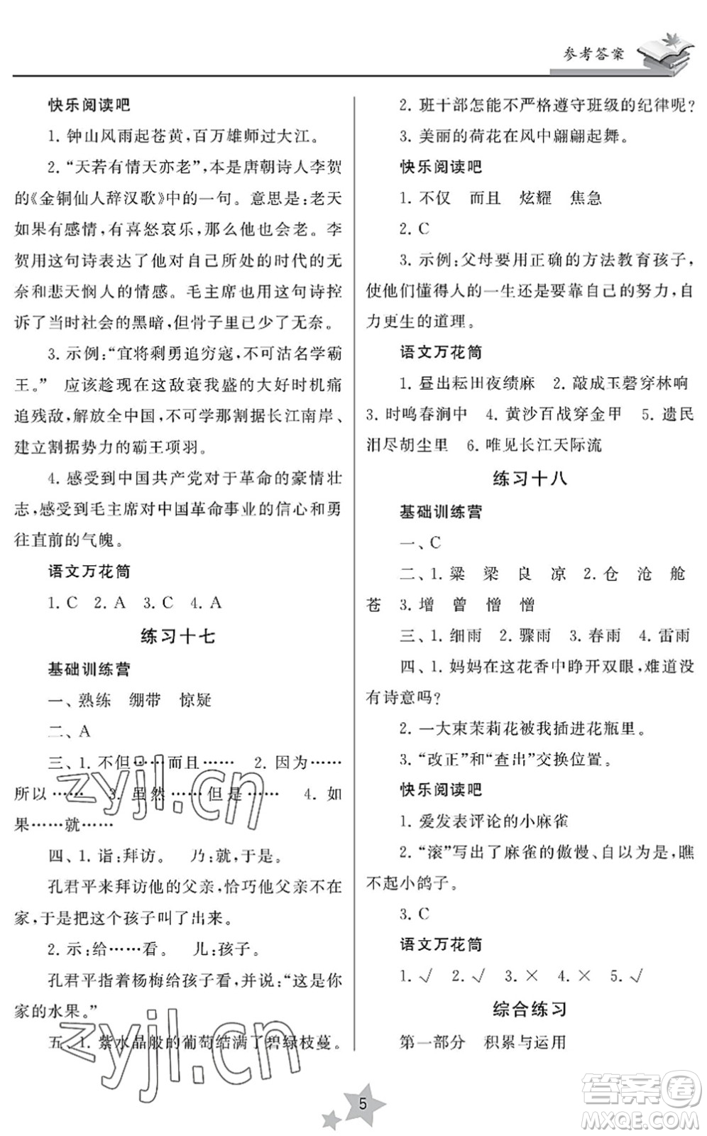 江蘇鳳凰美術(shù)出版社2022快樂暑假學(xué)習(xí)生活五年級(jí)語文人教版答案