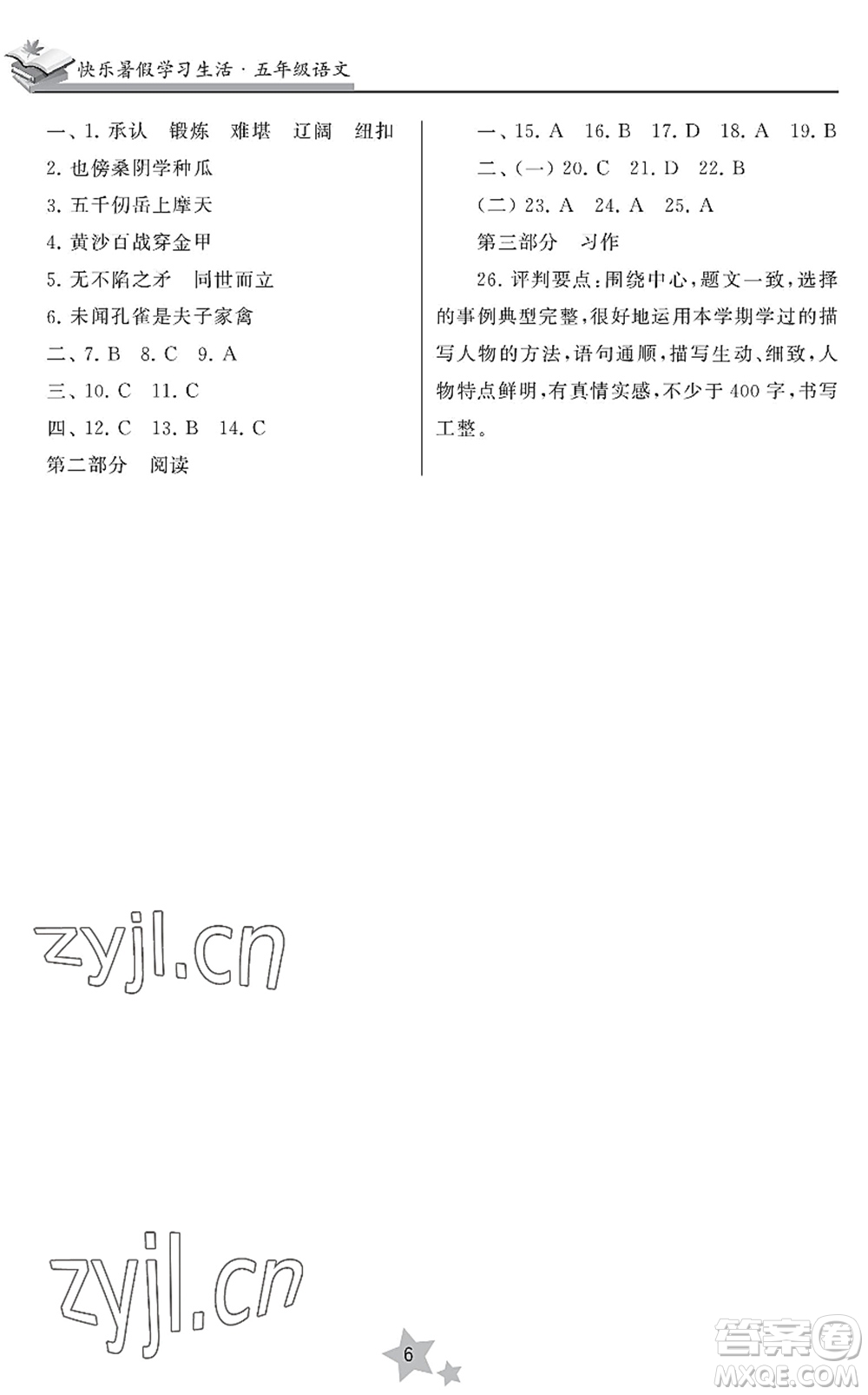 江蘇鳳凰美術(shù)出版社2022快樂暑假學(xué)習(xí)生活五年級(jí)語文人教版答案