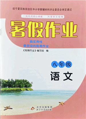 北京教育出版社2022暑假作業(yè)八年級(jí)語文人教版答案