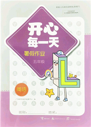 廣西師范大學(xué)出版社2022開心每一天暑假作業(yè)五年級(jí)英語外研版答案