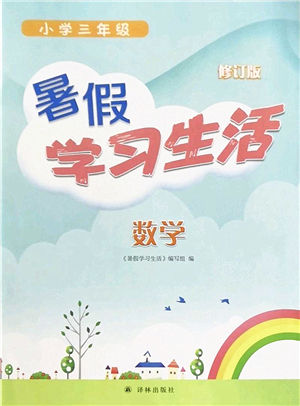 譯林出版社2022暑假學(xué)習(xí)生活三年級(jí)數(shù)學(xué)通用版答案