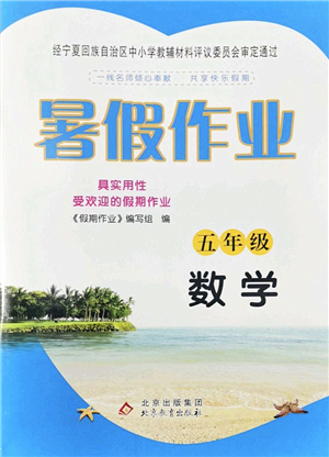 北京教育出版社2022暑假作業(yè)五年級數(shù)學人教版答案