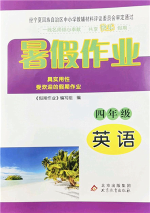 北京教育出版社2022暑假作業(yè)四年級英語人教版答案