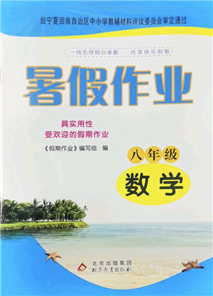 北京教育出版社2022暑假作業(yè)八年級(jí)數(shù)學(xué)人教版答案
