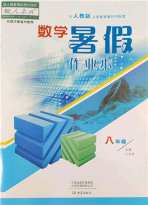 大象出版社2022數(shù)學(xué)暑假作業(yè)本八年級(jí)人教版參考答案