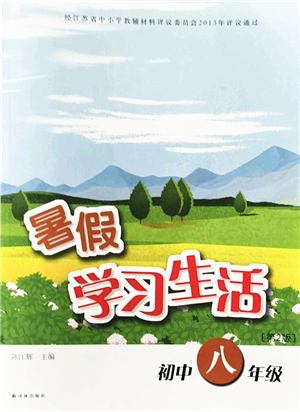 譯林出版社2022暑假學習生活八年級合訂本通用版答案