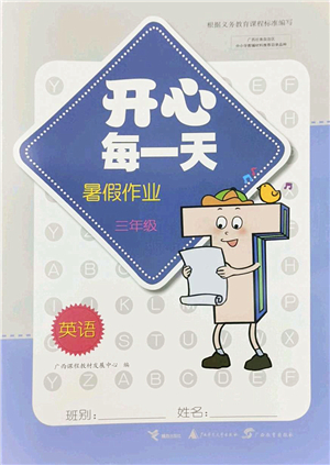 廣西師范大學(xué)出版社2022開心每一天暑假作業(yè)三年級英語外研版答案