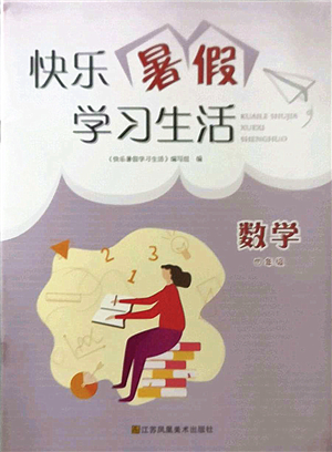 江蘇鳳凰美術出版社2022快樂暑假學習生活四年級數(shù)學蘇教版答案