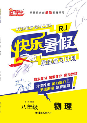 吉林教育出版社2022優(yōu)等生快樂(lè)暑假最佳復(fù)習(xí)計(jì)劃八年級(jí)物理人教版答案