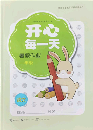 廣西師范大學(xué)出版社2022開(kāi)心每一天暑假作業(yè)一年級(jí)合訂本通用版答案