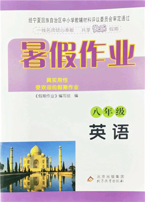 北京教育出版社2022暑假作業(yè)八年級(jí)英語人教版答案