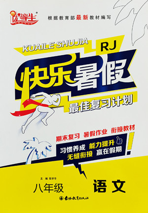 吉林教育出版社2022優(yōu)等生快樂暑假最佳復(fù)習(xí)計劃八年級語文人教版答案